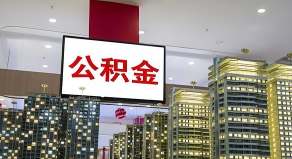 岑溪离开取出公积金（离开城市公积金提取）